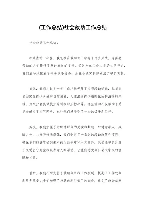 (工作总结)社会救助工作总结