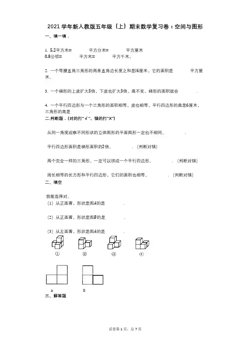 2021年-有答案-新人教版五年级(上)期末数学复习卷：空间与图形