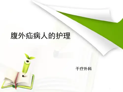 腹外疝病人的护理