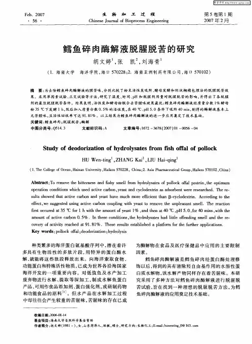 鳕鱼碎肉酶解液脱腥脱苦的研究
