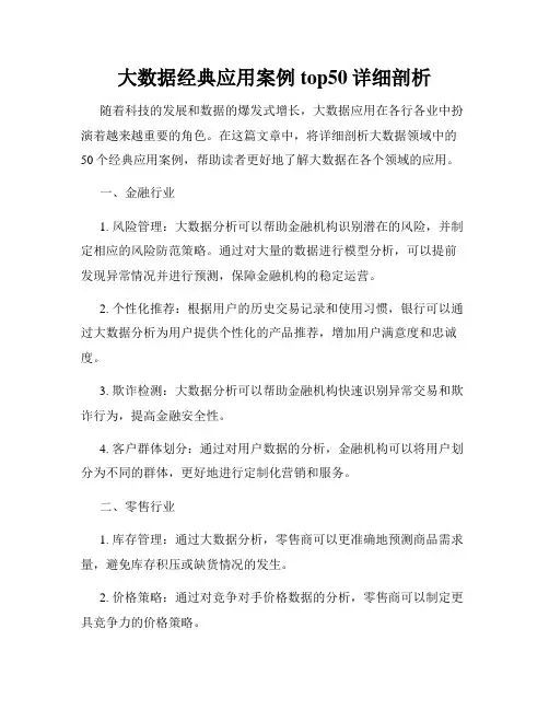 大数据经典应用案例top50详细剖析