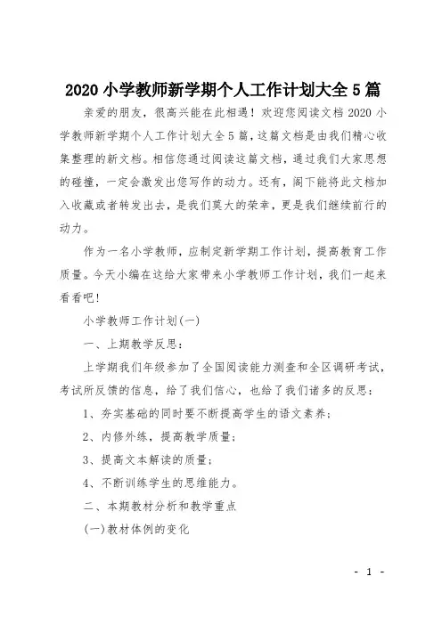 2020小学教师新学期个人工作计划大全5篇