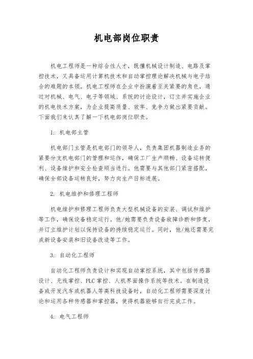 机电部岗位职责
