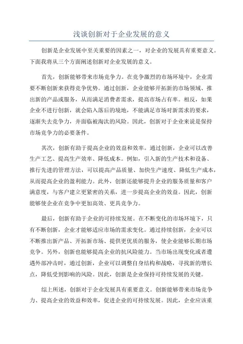 浅谈创新对于企业发展的意义