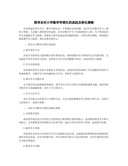 探寻农村小学数学学困生的成因及转化策略