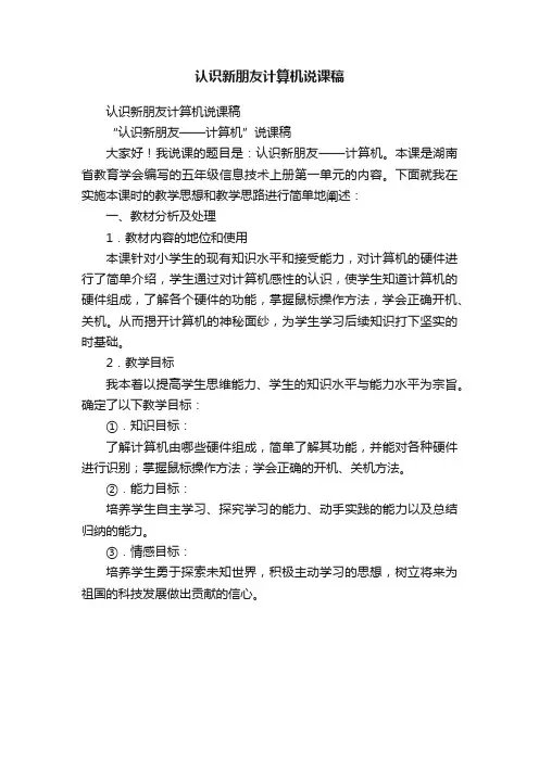 认识新朋友计算机说课稿