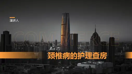 颈椎病的护理查房ppt课件模板