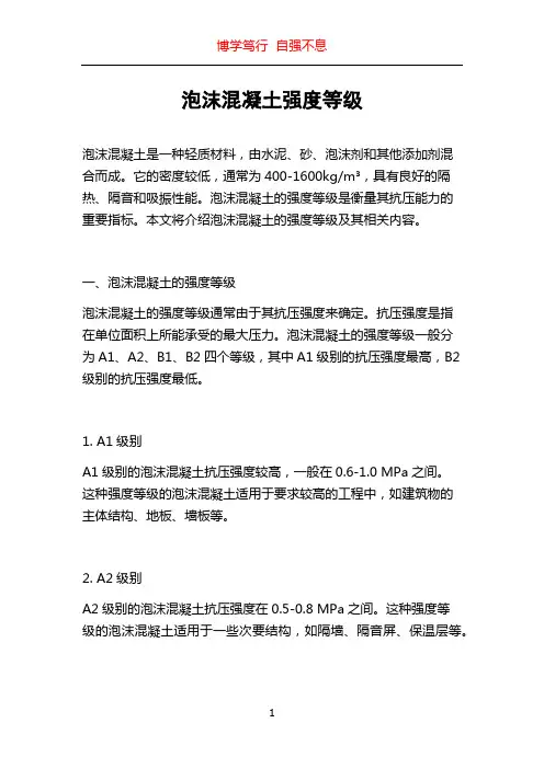 泡沫混凝土强度等级