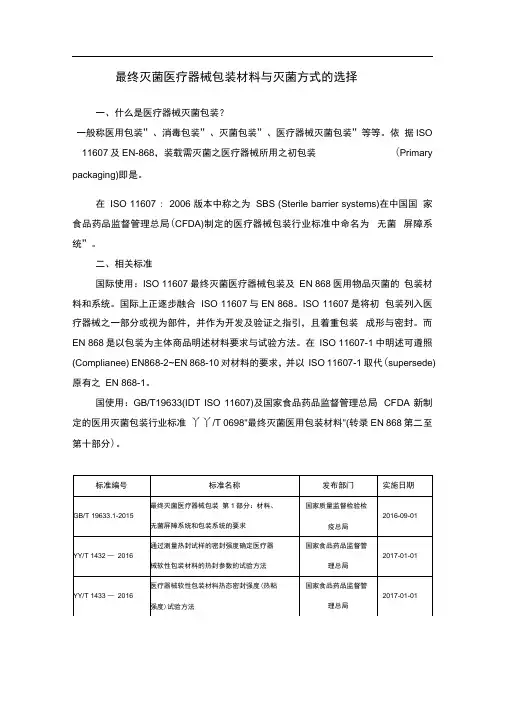 最终灭菌医疗器械包装材料与灭菌方式的选择