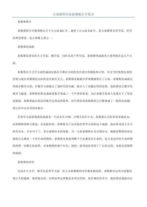 古希腊哲学家泰勒斯生平简介