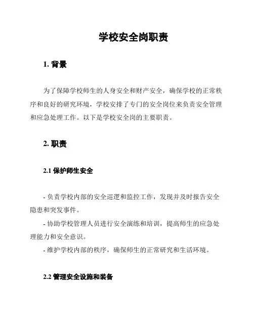 学校安全岗职责