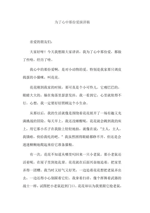 为了心中那份爱演讲稿