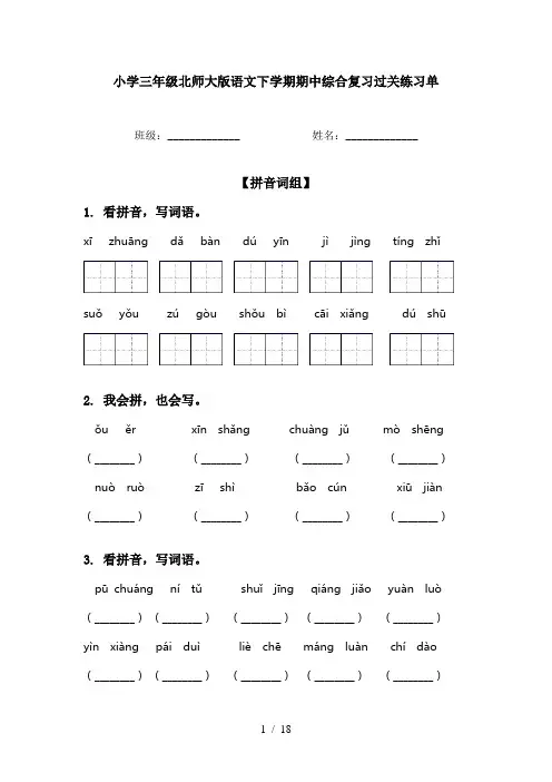 小学三年级北师大版语文下学期期中综合复习过关练习单