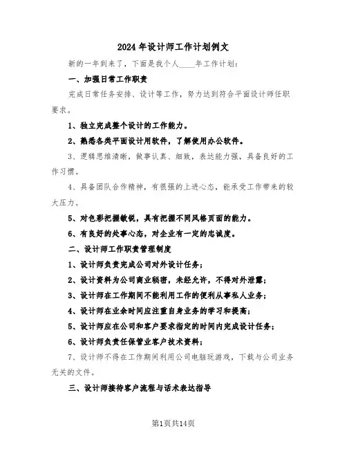 2024年设计师工作计划例文（7篇）