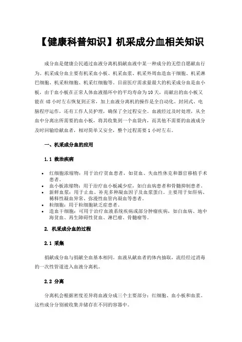 【健康科普知识】机采成分血相关知识