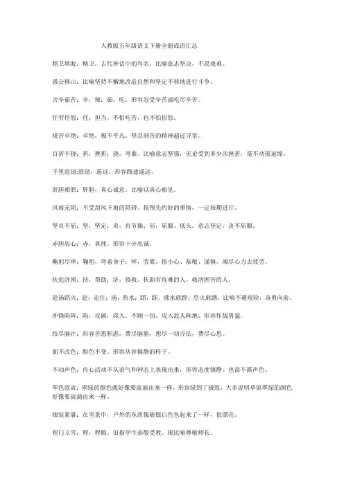 人教版五年级语文下册全册成语汇总