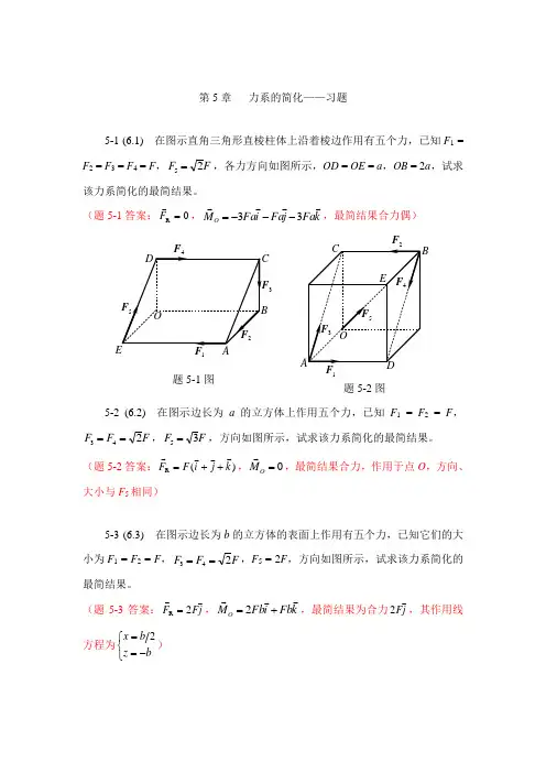 第5章 力系的简化—习题