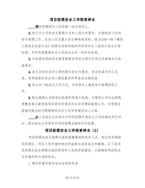 项目经理安全工作职责样本(3篇)