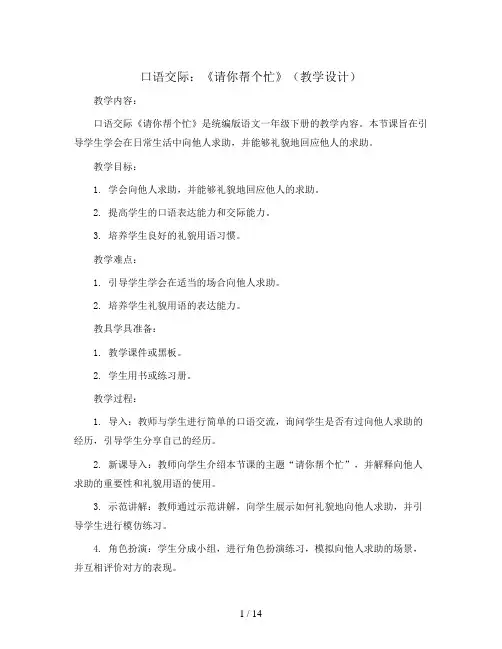口语交际：《请你帮个忙》(教学设计)统编版语文一年级下册
