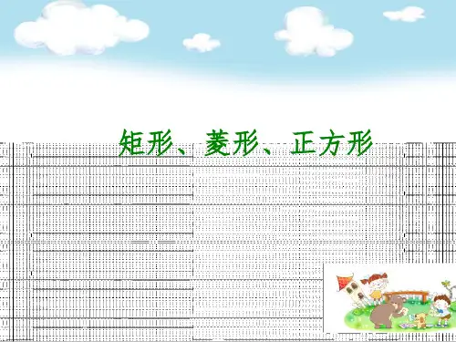 初三数学九年级上册：第28讲┃矩形、菱形、正方形 ppt教学课件