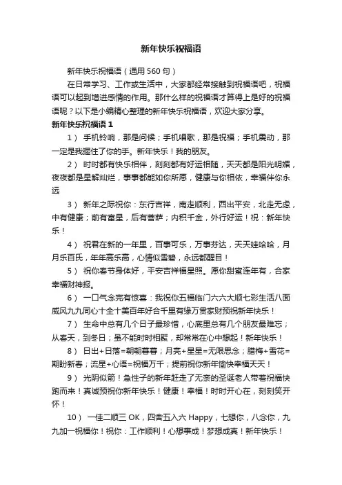 新年快乐祝福语