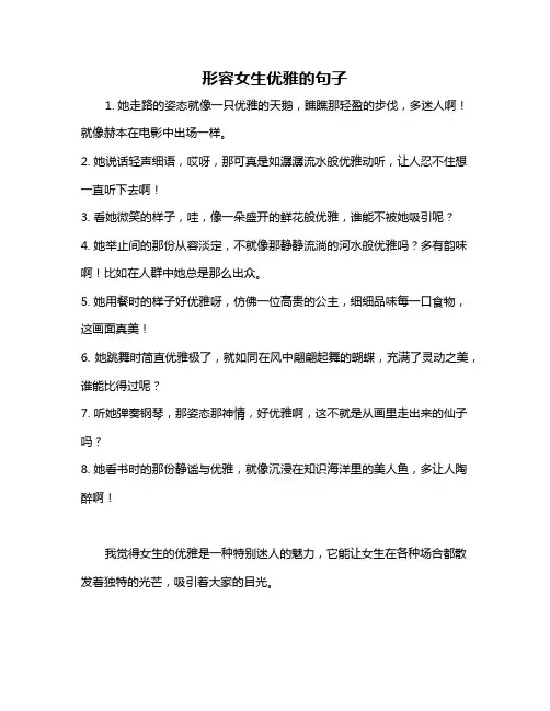 形容女生优雅的句子