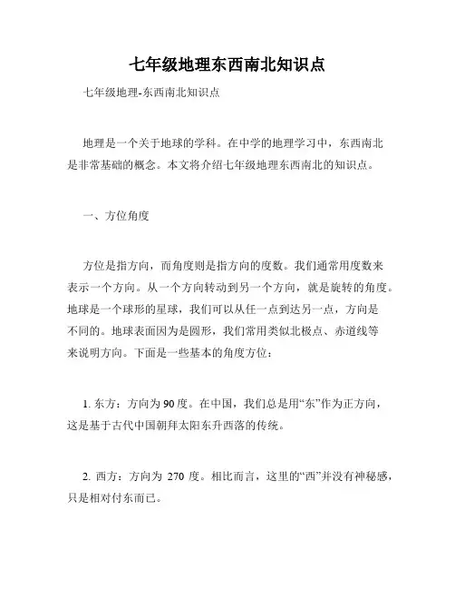 七年级地理东西南北知识点