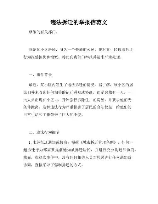 违法拆迁的举报信范文