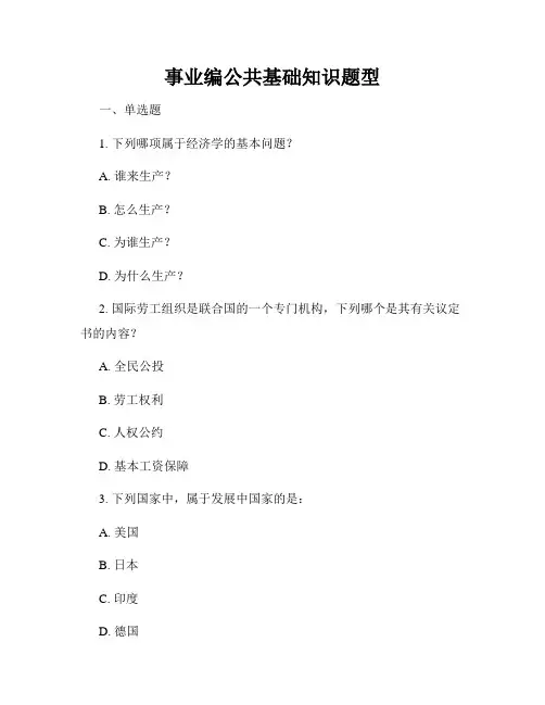 事业编公共基础知识题型