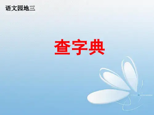 语文园地三《查字典》PPT课件-部编版语文一年级下册
