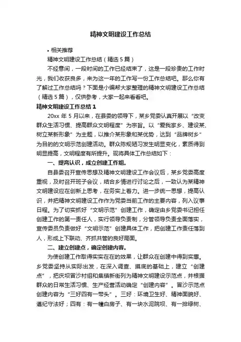 精神文明建设工作总结