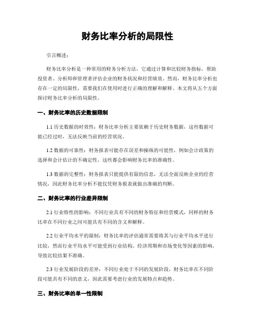 财务比率分析的局限性
