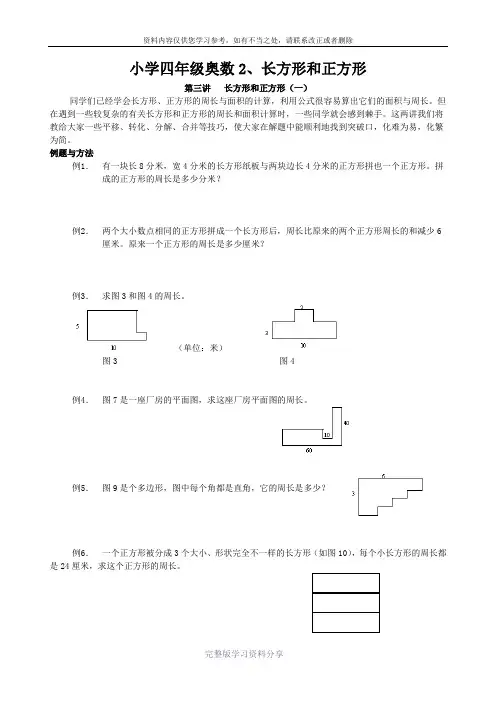 小学四年级奥数2、长方形和正方形