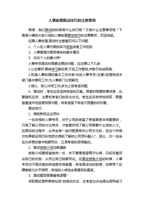 人事助理面试技巧和注意事项
