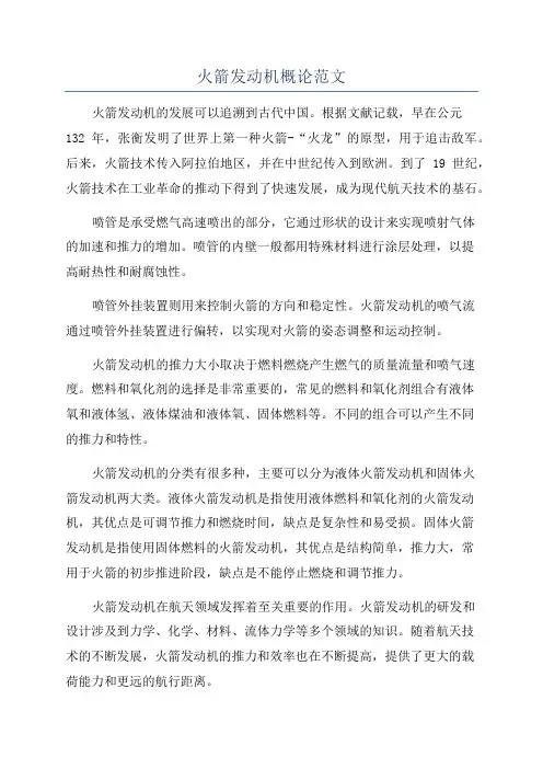 火箭发动机概论范文