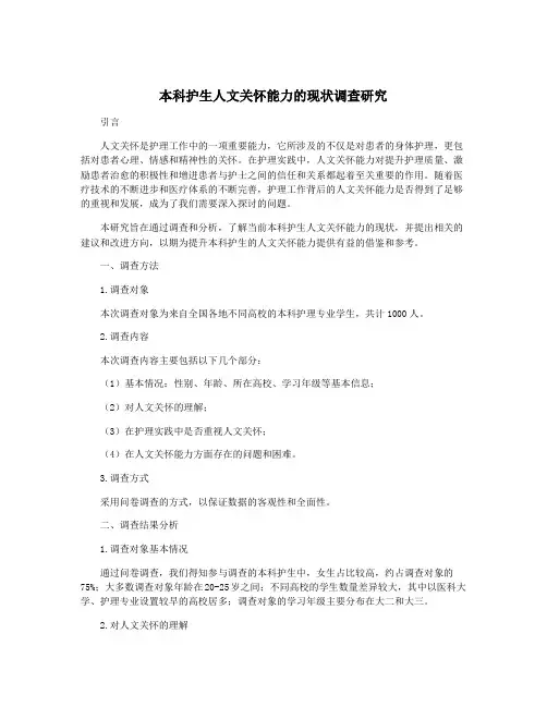 本科护生人文关怀能力的现状调查研究