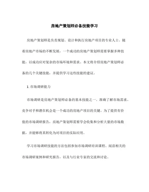 房地产策划师必备技能学习
