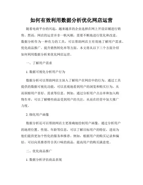如何有效利用数据分析优化网店运营