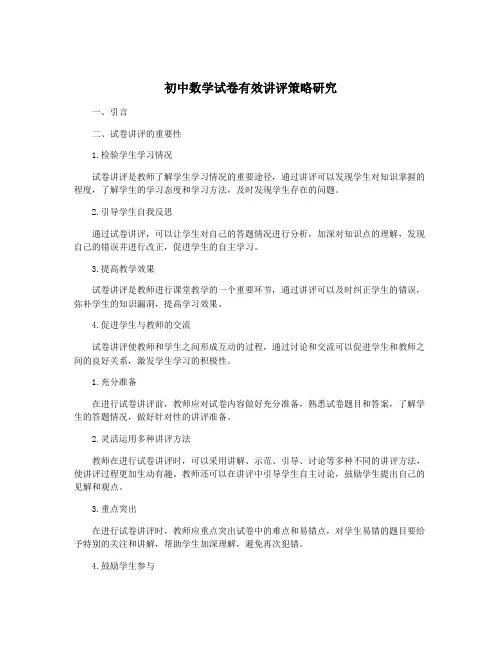 初中数学试卷有效讲评策略研究
