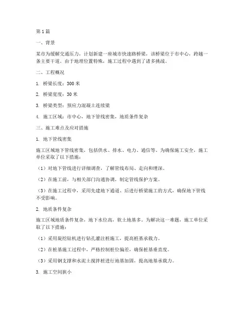 桥梁施工工程情景案例题(3篇)
