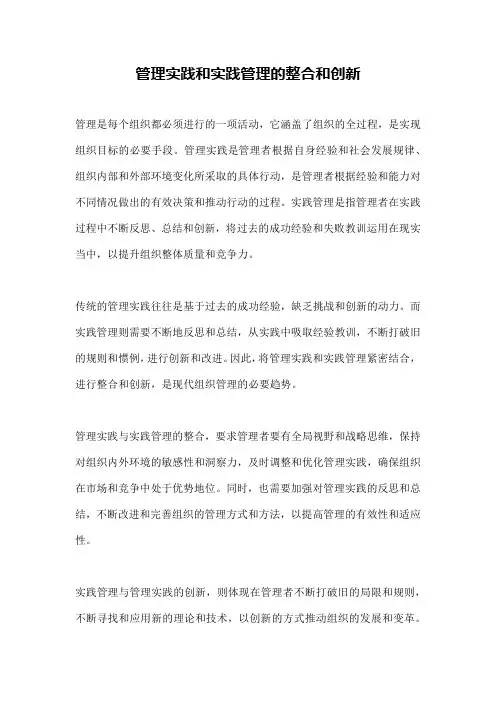 管理实践和实践管理的整合和创新