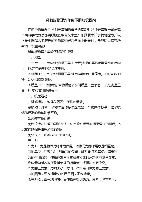 科教版物理九年级下册知识提纲