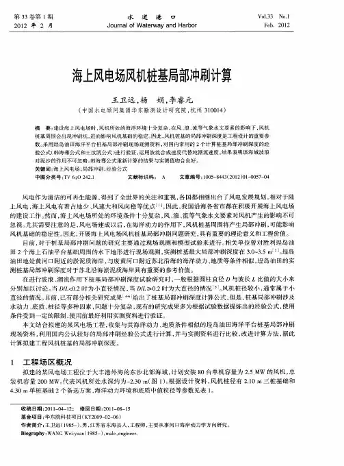 海上风电场风机桩基局部冲刷计算