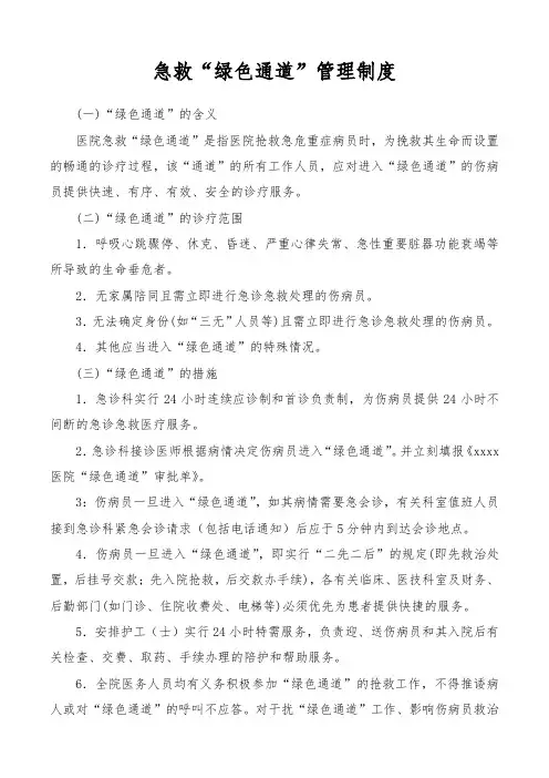 急救“绿色通道”管理制度