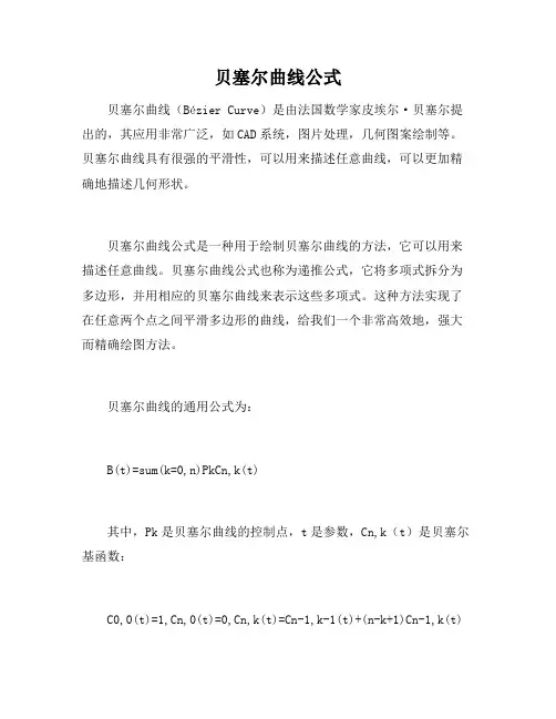 贝塞尔曲线公式
