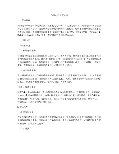 美国电信运营方案