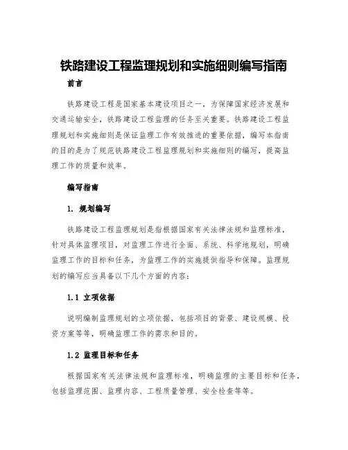 铁路建设工程监理规划和实施细则编写指南