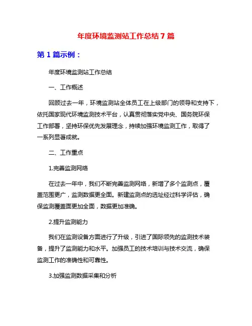 年度环境监测站工作总结7篇
