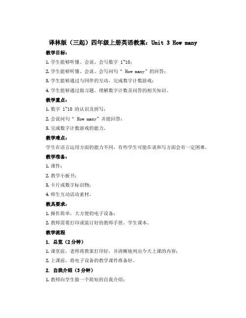 译林版(三起)四年级上册英语教案：Unit 3 How many 
