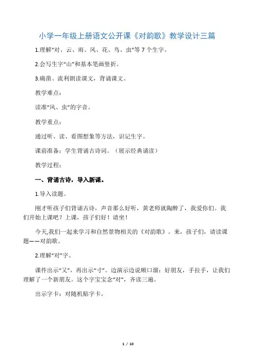 小学一年级上册语文公开课《对韵歌》教学设计三篇